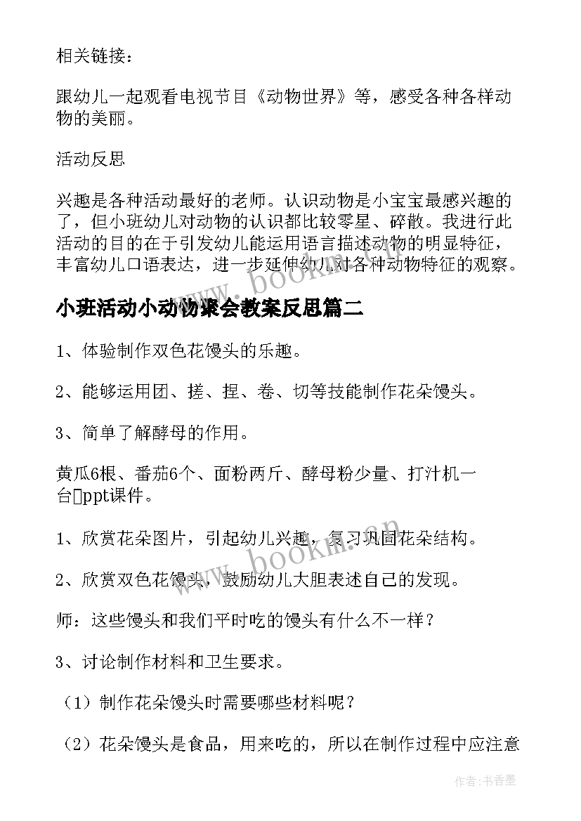 小班活动小动物聚会教案反思(模板5篇)