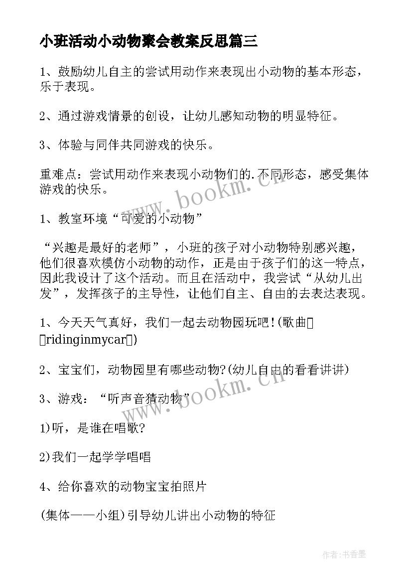 小班活动小动物聚会教案反思(模板5篇)