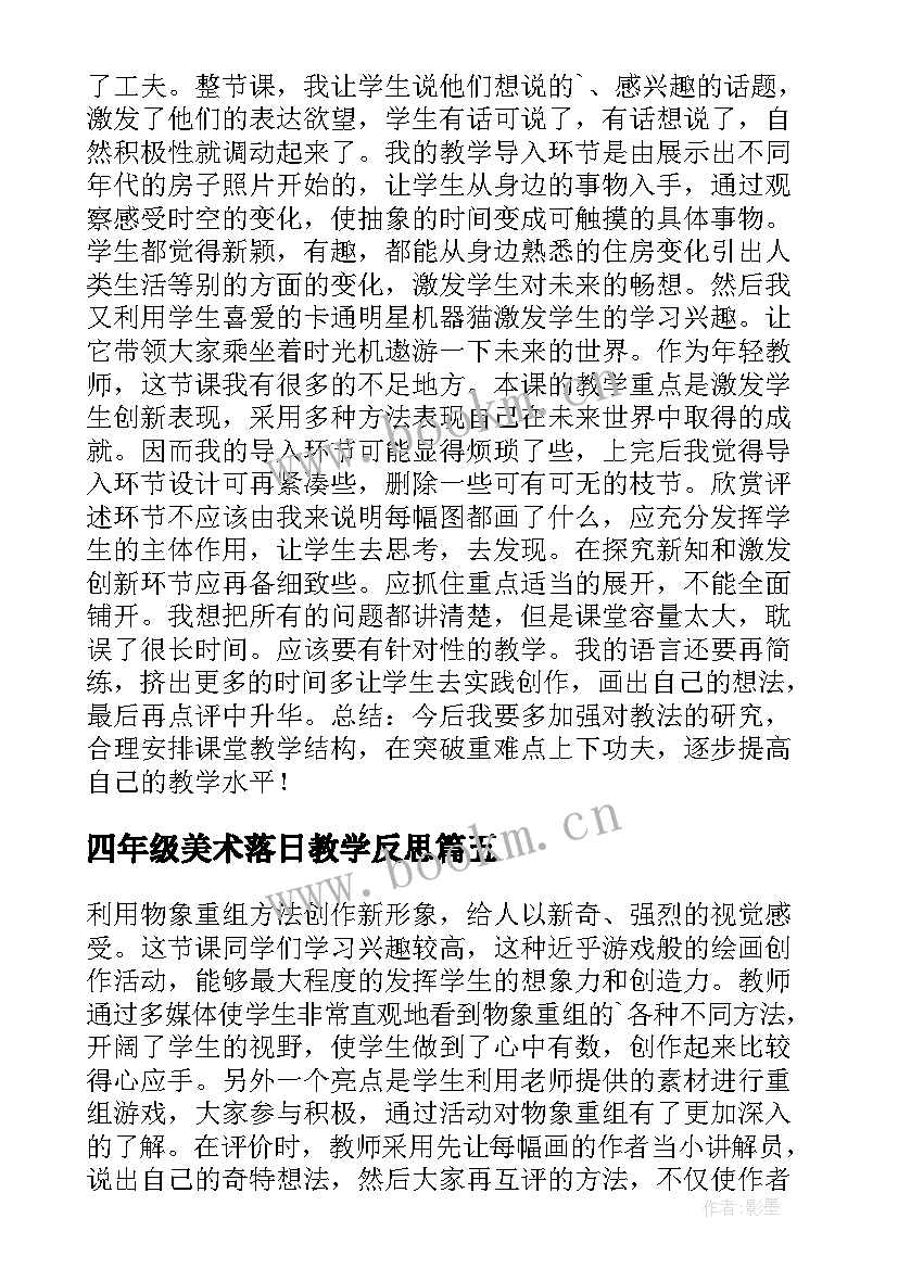 2023年四年级美术落日教学反思 四年级美术教学反思(精选9篇)