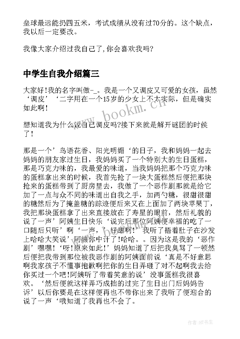 2023年中学生自我介绍 初中学生自我介绍(通用7篇)