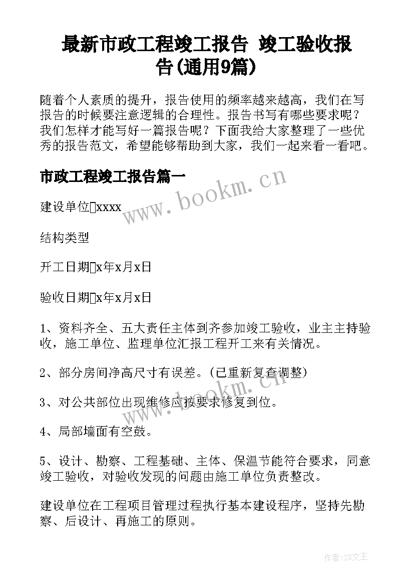 最新市政工程竣工报告 竣工验收报告(通用9篇)