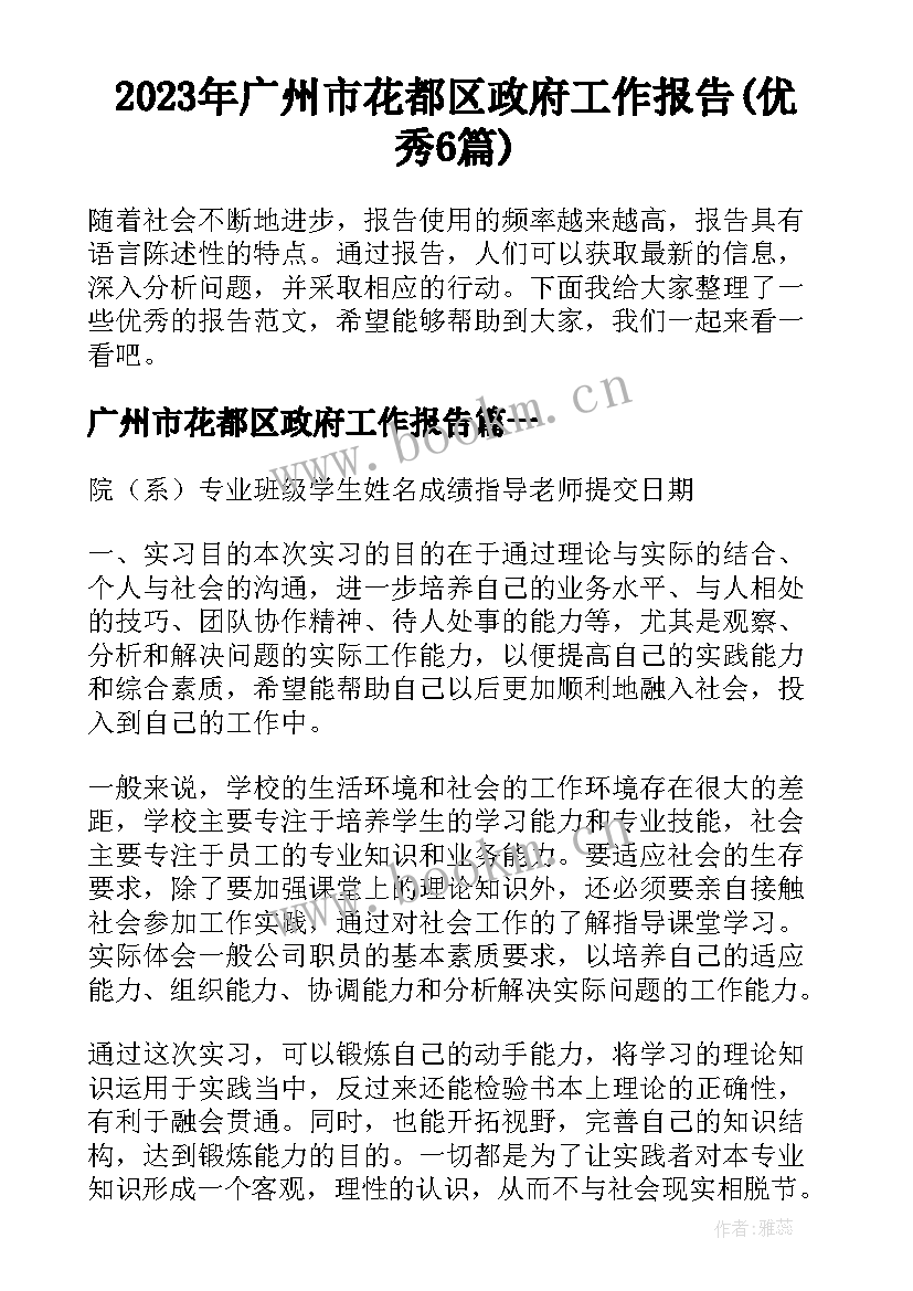 2023年广州市花都区政府工作报告(优秀6篇)