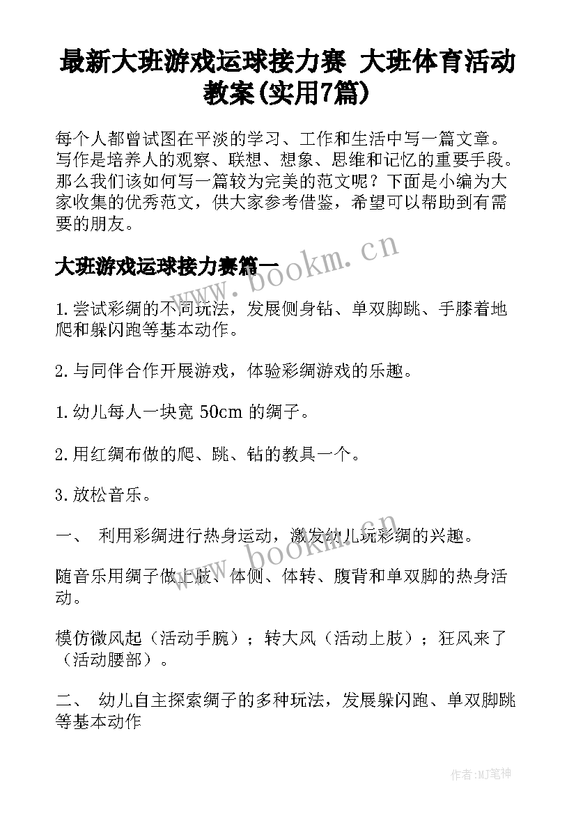 最新大班游戏运球接力赛 大班体育活动教案(实用7篇)