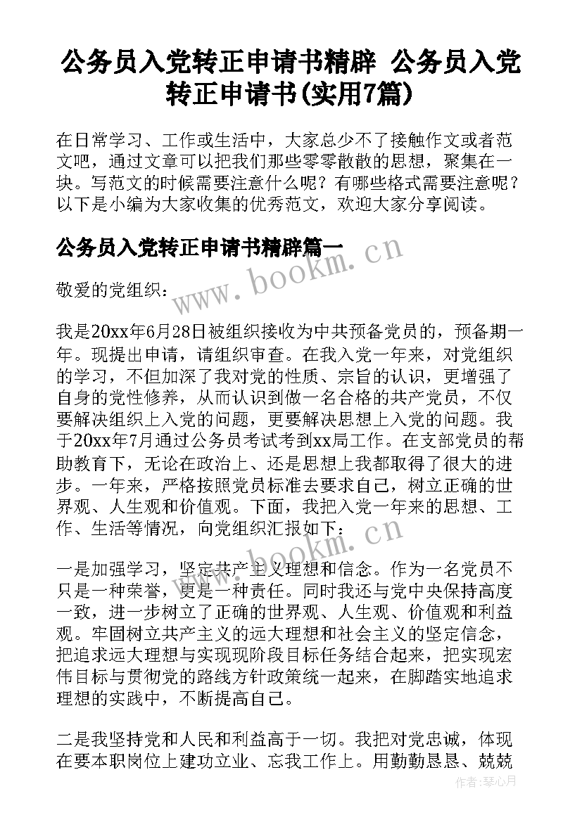 公务员入党转正申请书精辟 公务员入党转正申请书(实用7篇)