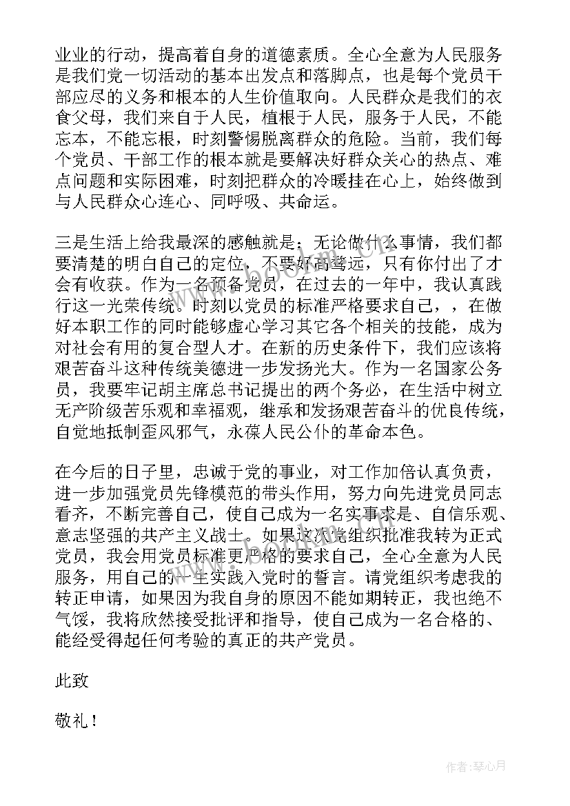 公务员入党转正申请书精辟 公务员入党转正申请书(实用7篇)