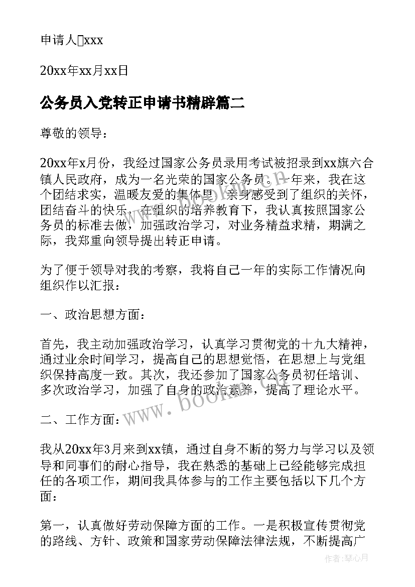 公务员入党转正申请书精辟 公务员入党转正申请书(实用7篇)