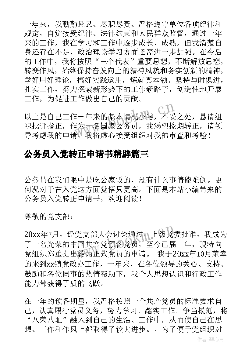 公务员入党转正申请书精辟 公务员入党转正申请书(实用7篇)