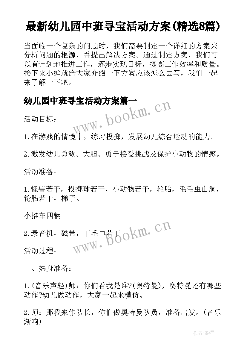 最新幼儿园中班寻宝活动方案(精选8篇)