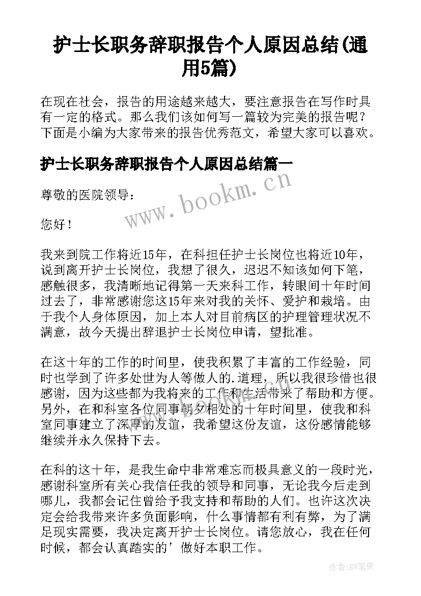 护士长职务辞职报告个人原因总结(通用5篇)