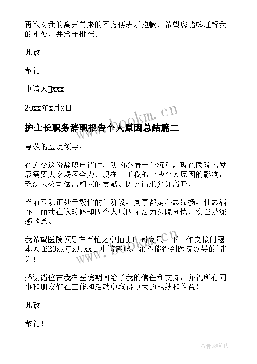 护士长职务辞职报告个人原因总结(通用5篇)