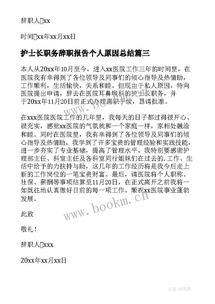 护士长职务辞职报告个人原因总结(通用5篇)