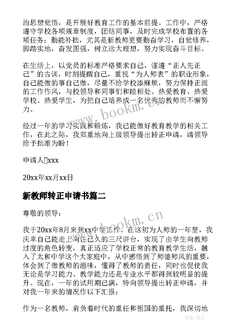 最新新教师转正申请书(精选10篇)