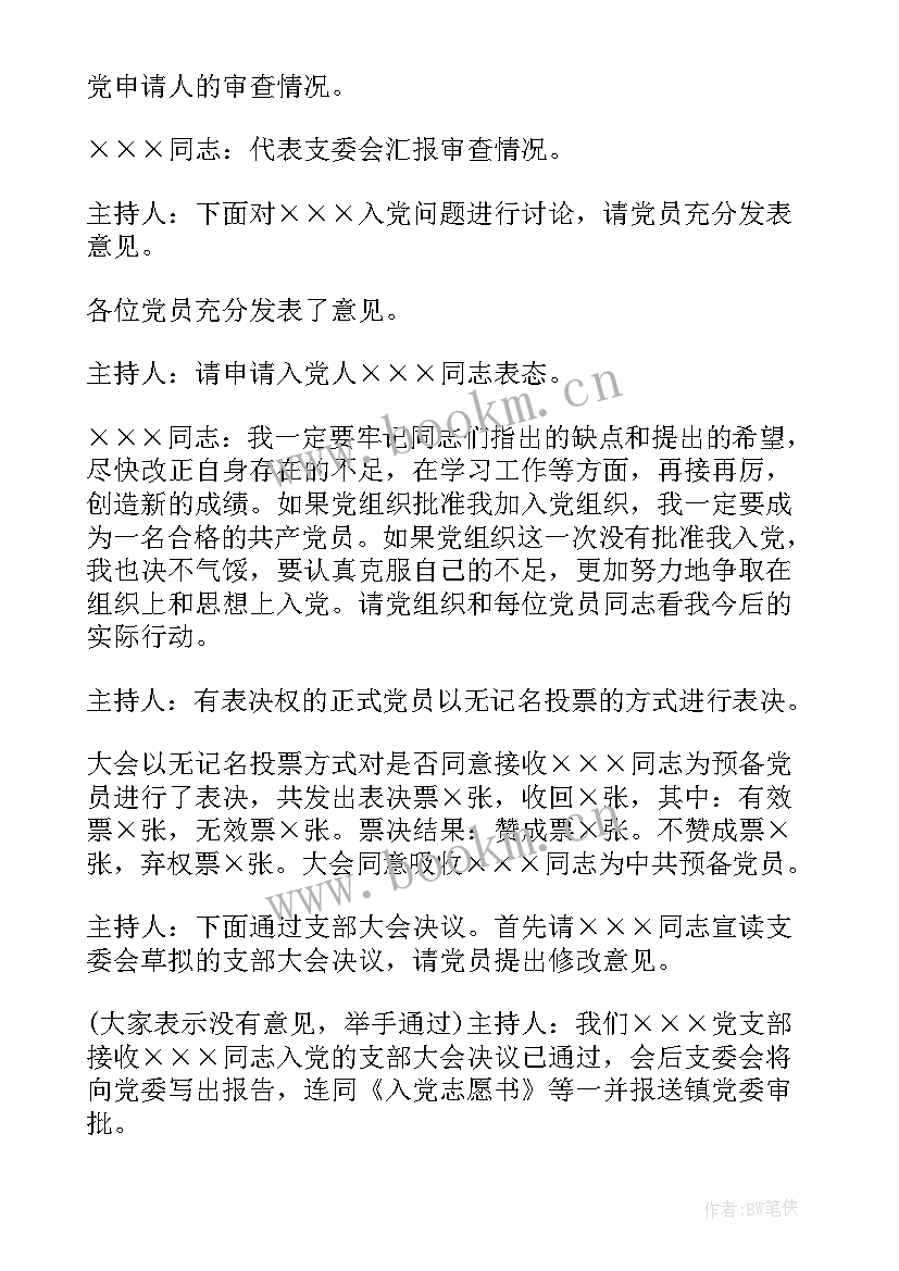 2023年物业党支部委员会会议记录 党支部会议议程党支部会议议程记录(优质8篇)