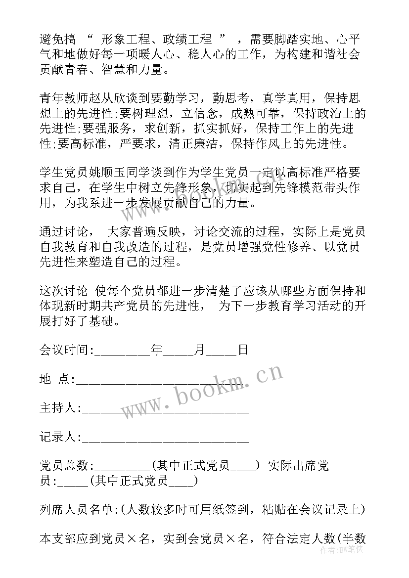 2023年物业党支部委员会会议记录 党支部会议议程党支部会议议程记录(优质8篇)