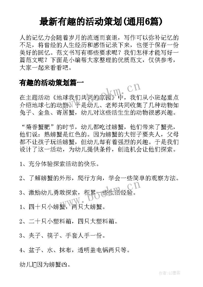 最新有趣的活动策划(通用6篇)