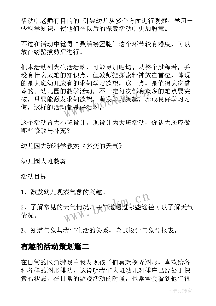 最新有趣的活动策划(通用6篇)