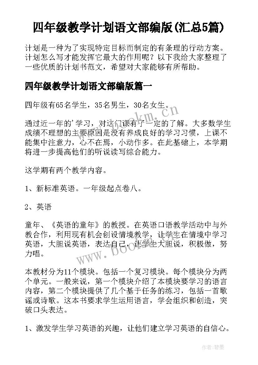 四年级教学计划语文部编版(汇总5篇)