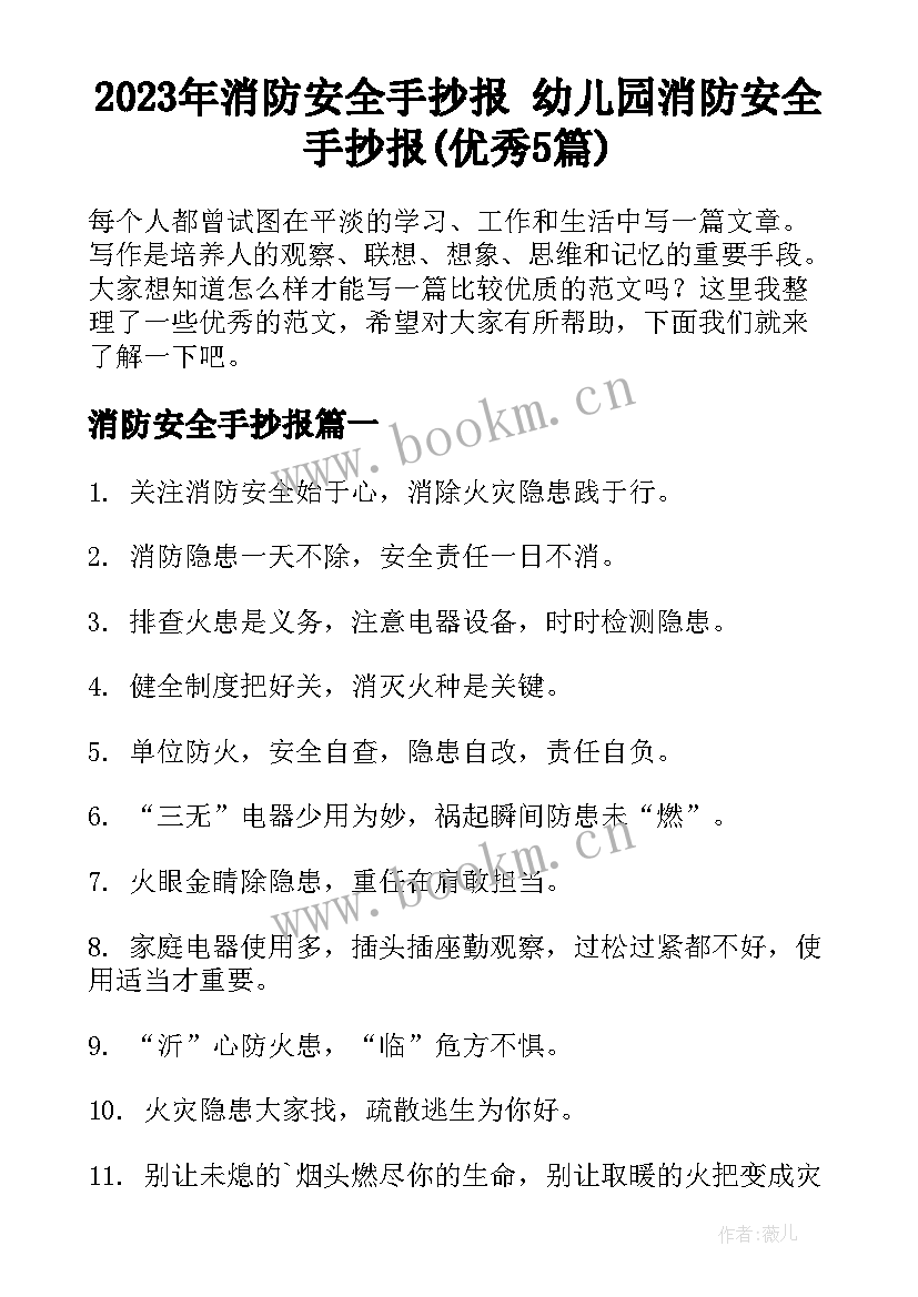 2023年消防安全手抄报 幼儿园消防安全手抄报(优秀5篇)