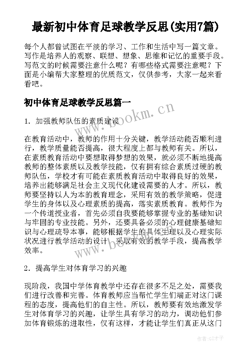 最新初中体育足球教学反思(实用7篇)