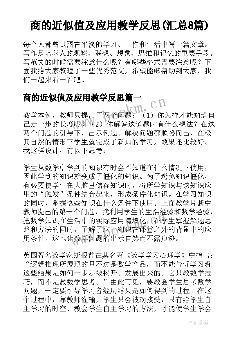 商的近似值及应用教学反思(汇总8篇)