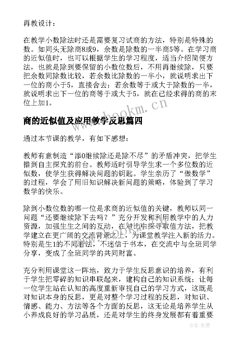 商的近似值及应用教学反思(汇总8篇)