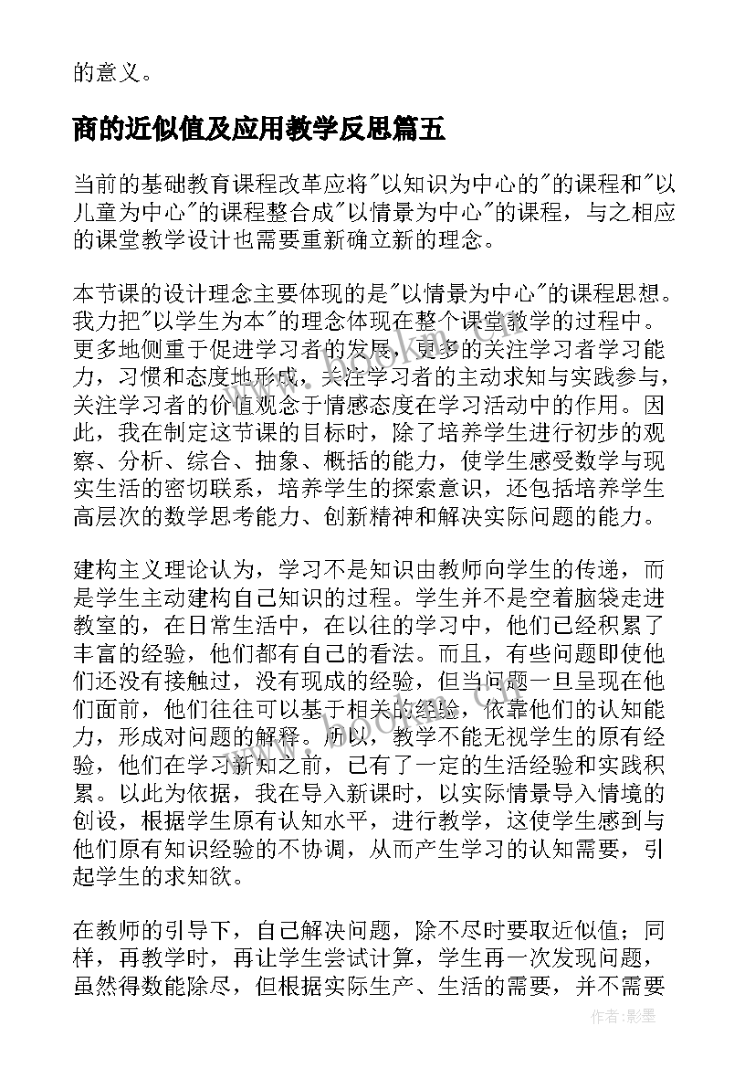 商的近似值及应用教学反思(汇总8篇)