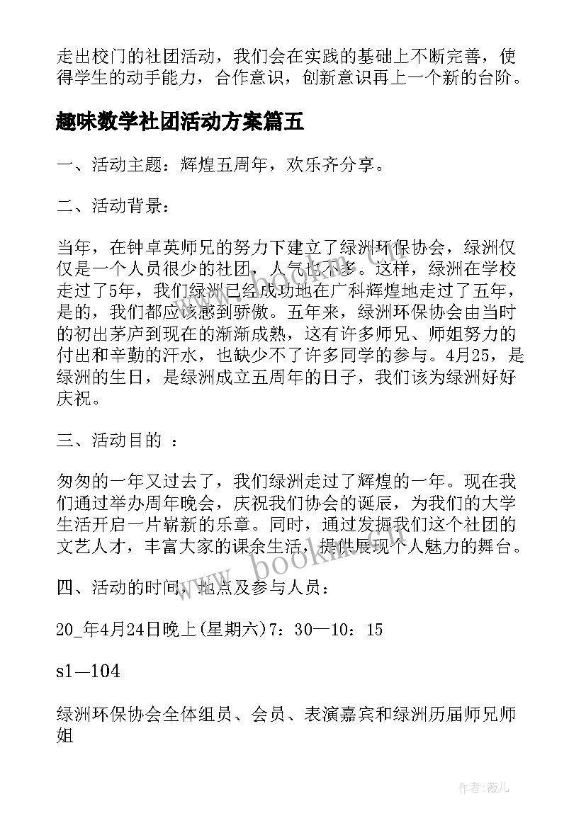 最新趣味数学社团活动方案 趣味数学社团活动总结(通用7篇)