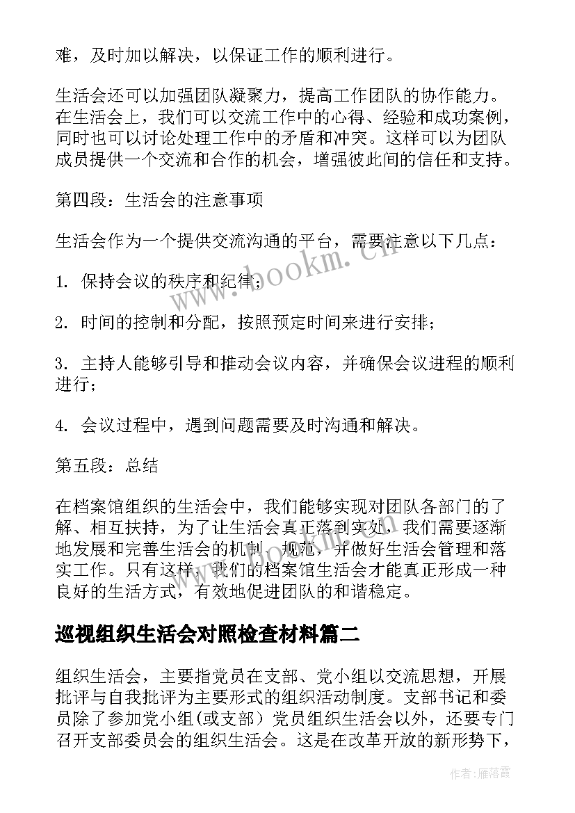 2023年巡视组织生活会对照检查材料 档案馆组织生活会心得体会(优秀10篇)