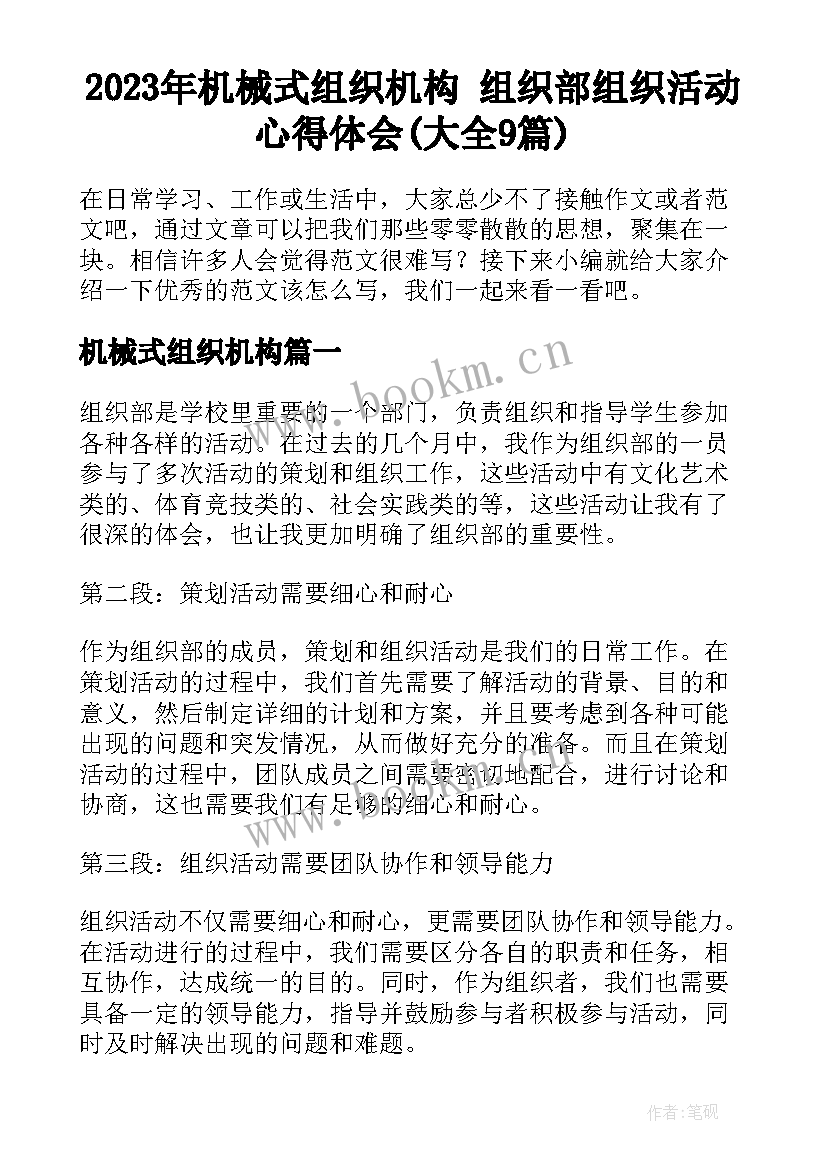 2023年机械式组织机构 组织部组织活动心得体会(大全9篇)