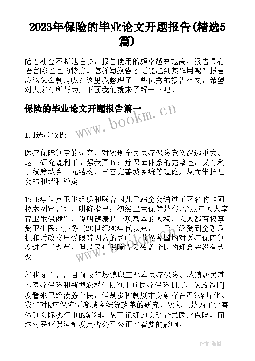 2023年保险的毕业论文开题报告(精选5篇)