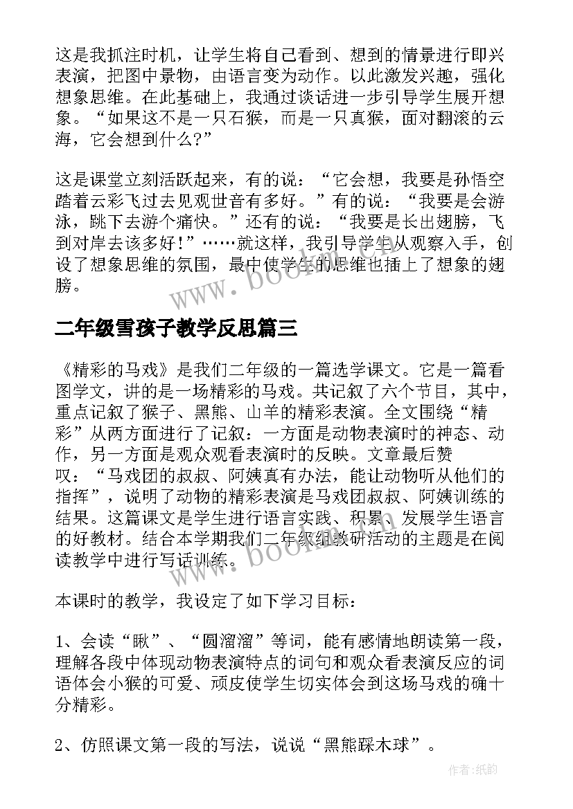 最新二年级雪孩子教学反思(大全8篇)