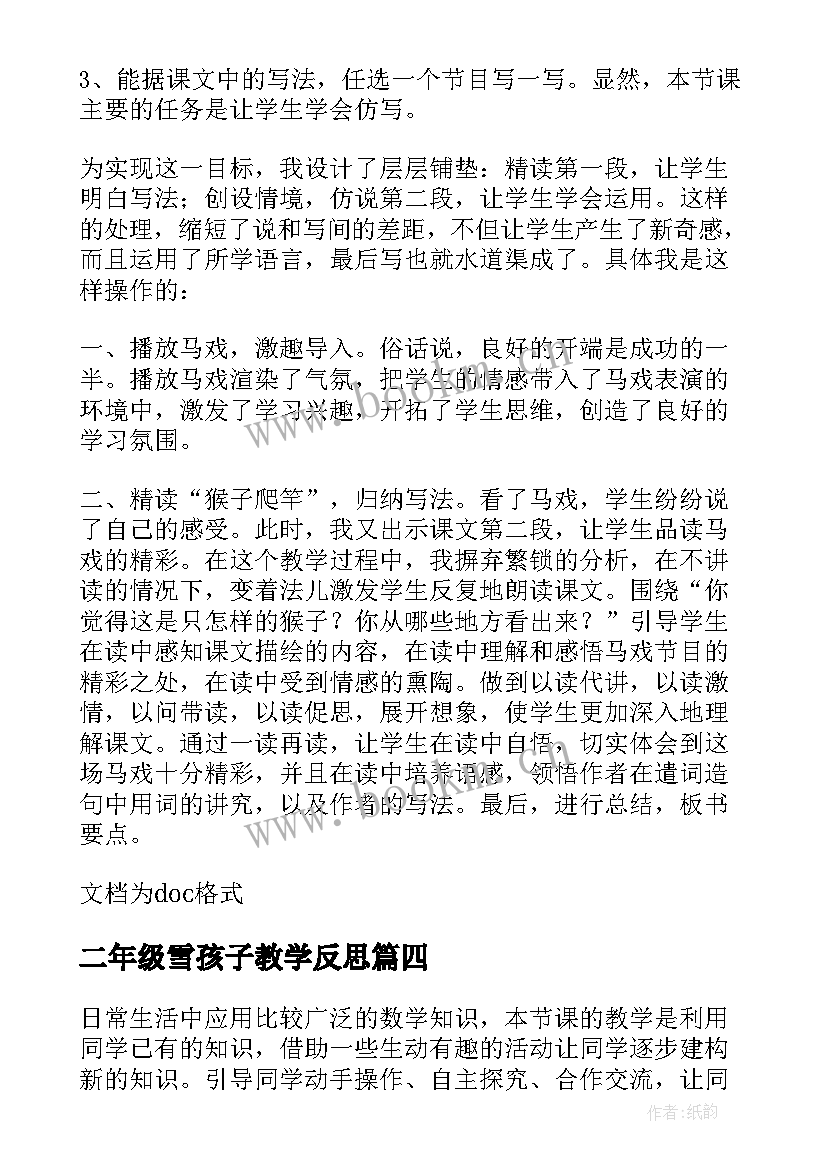 最新二年级雪孩子教学反思(大全8篇)