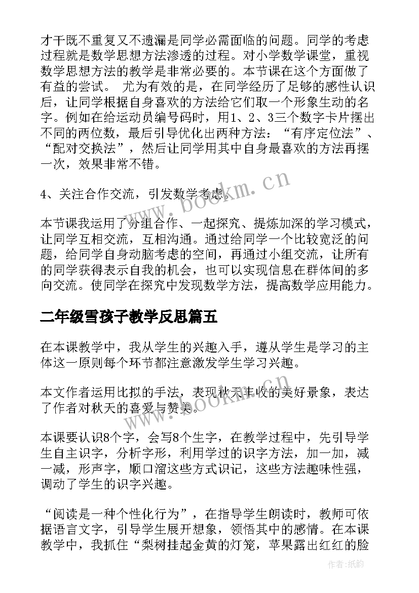 最新二年级雪孩子教学反思(大全8篇)