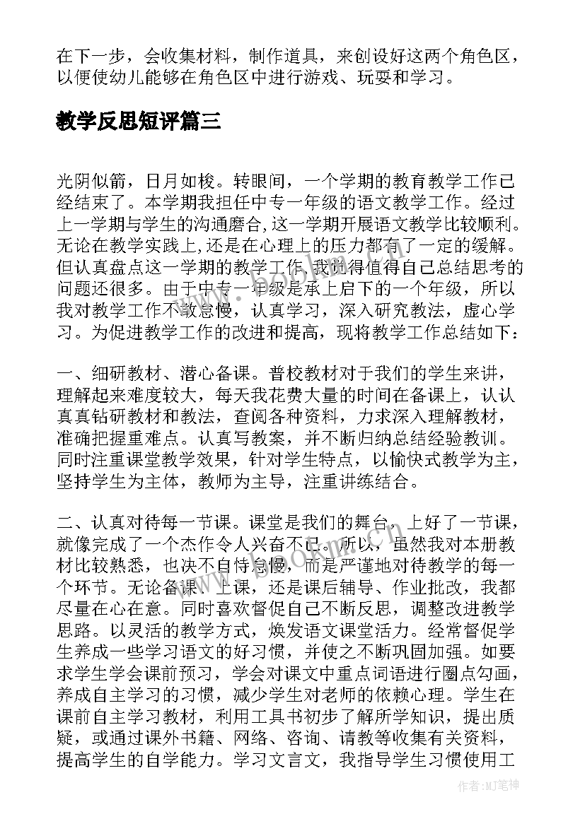 最新教学反思短评(汇总7篇)