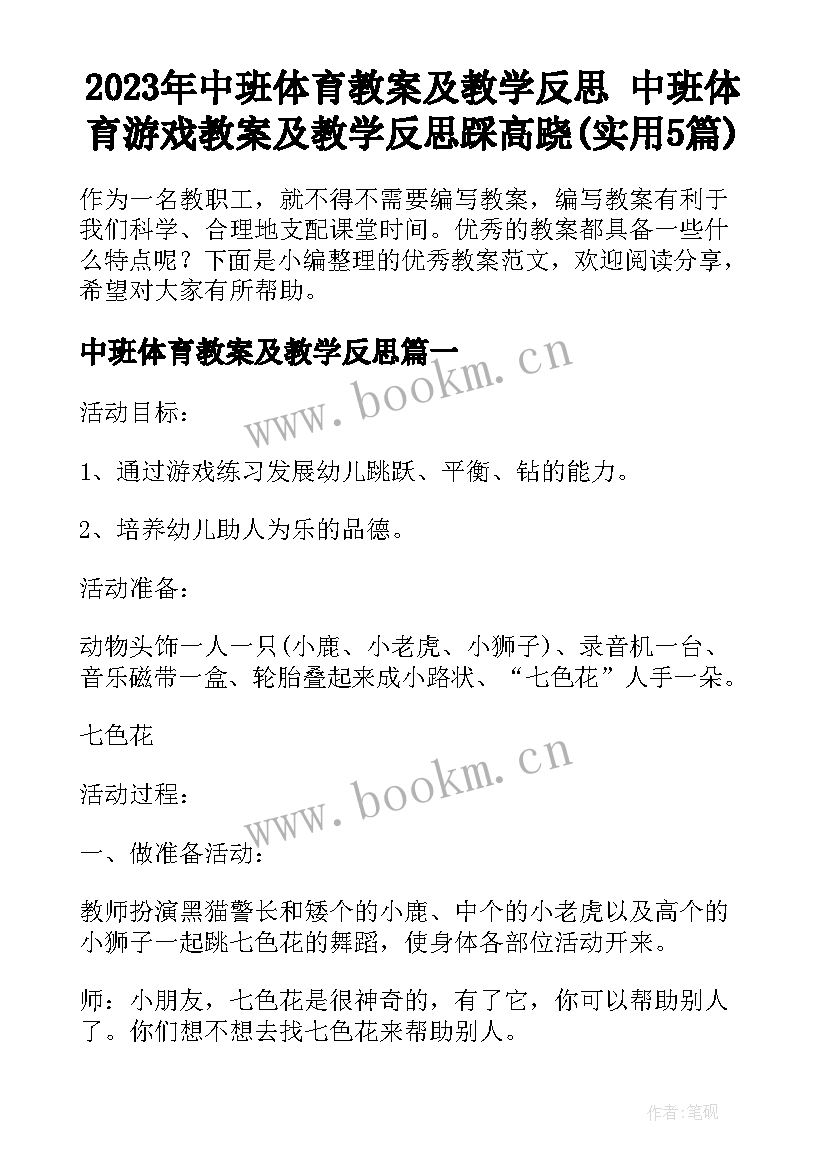 2023年中班体育教案及教学反思 中班体育游戏教案及教学反思踩高跷(实用5篇)