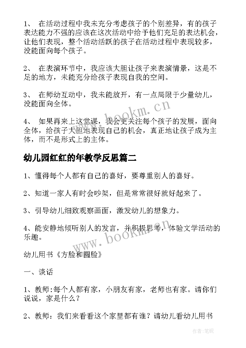 幼儿园红红的年教学反思(优秀5篇)