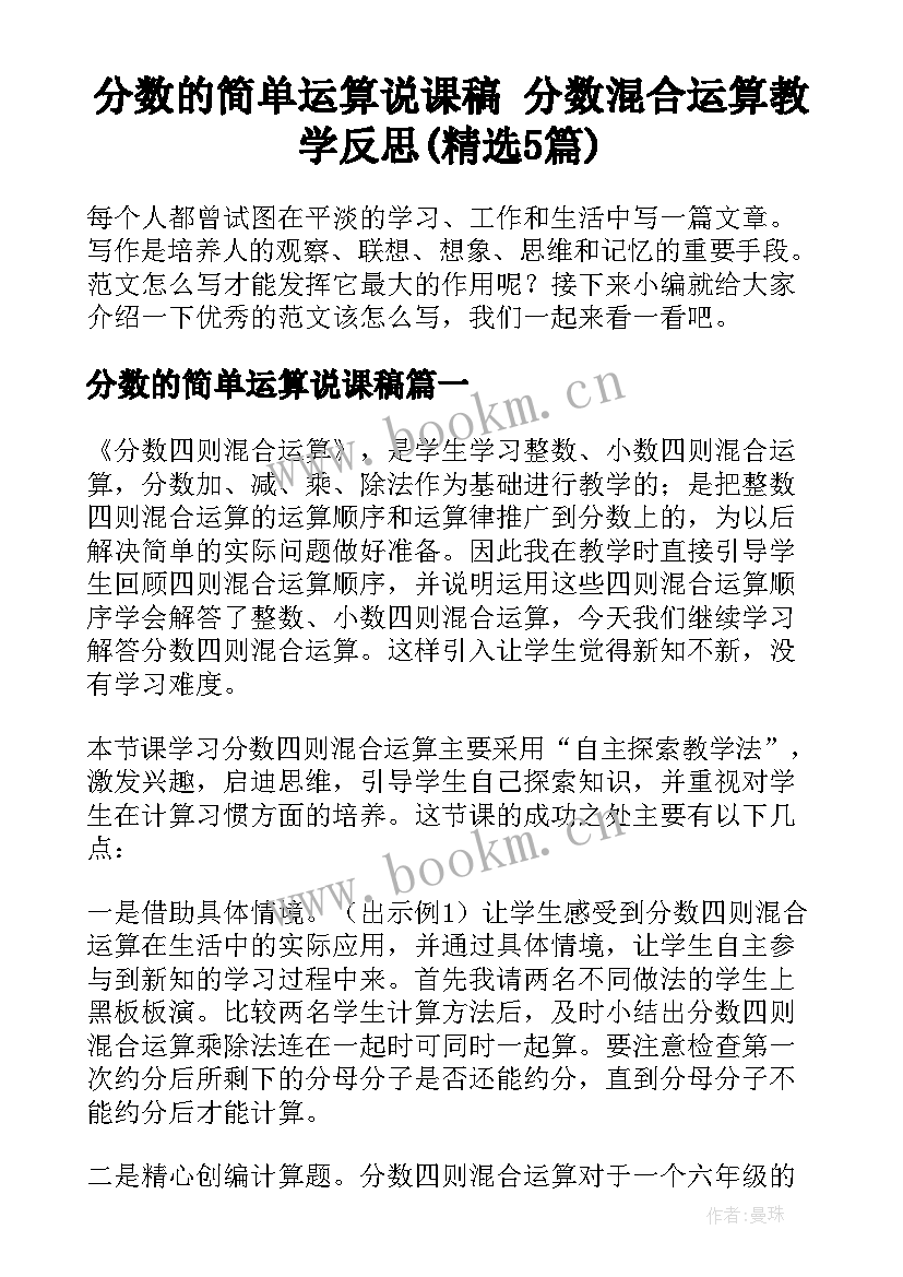 分数的简单运算说课稿 分数混合运算教学反思(精选5篇)