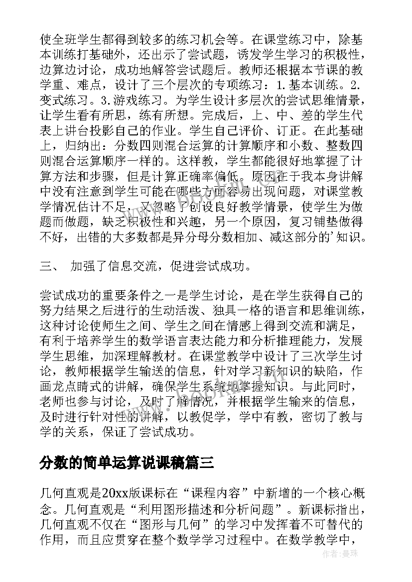 分数的简单运算说课稿 分数混合运算教学反思(精选5篇)