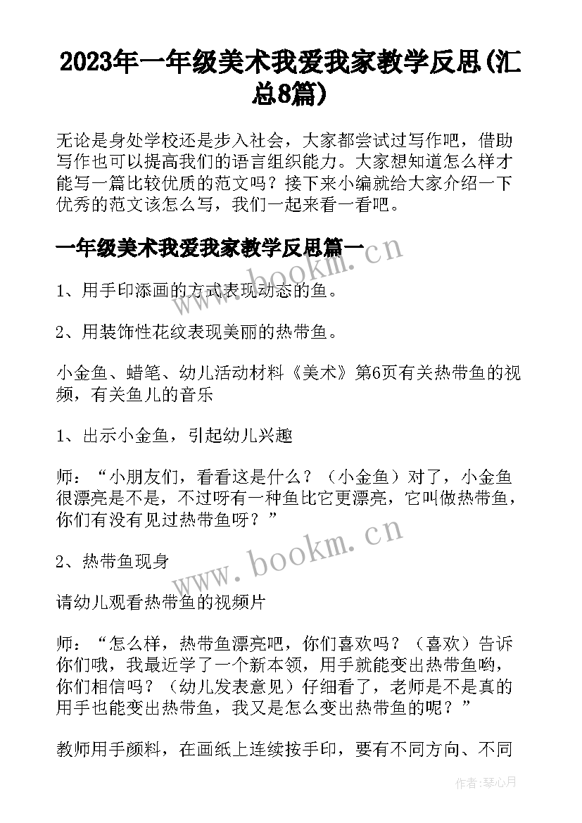 2023年一年级美术我爱我家教学反思(汇总8篇)