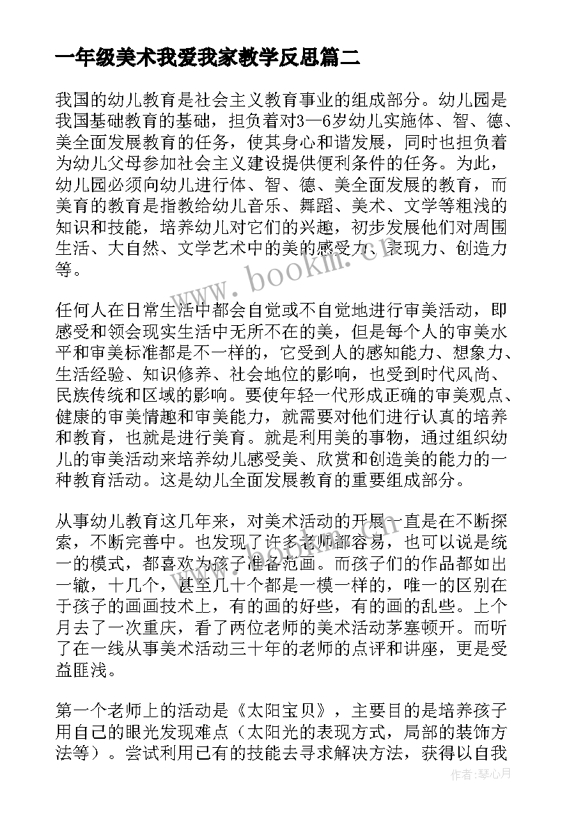 2023年一年级美术我爱我家教学反思(汇总8篇)