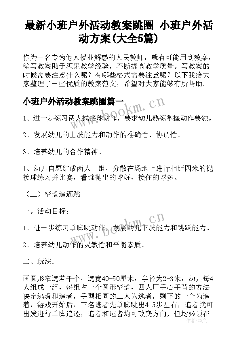 最新小班户外活动教案跳圈 小班户外活动方案(大全5篇)