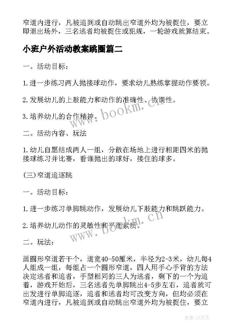 最新小班户外活动教案跳圈 小班户外活动方案(大全5篇)