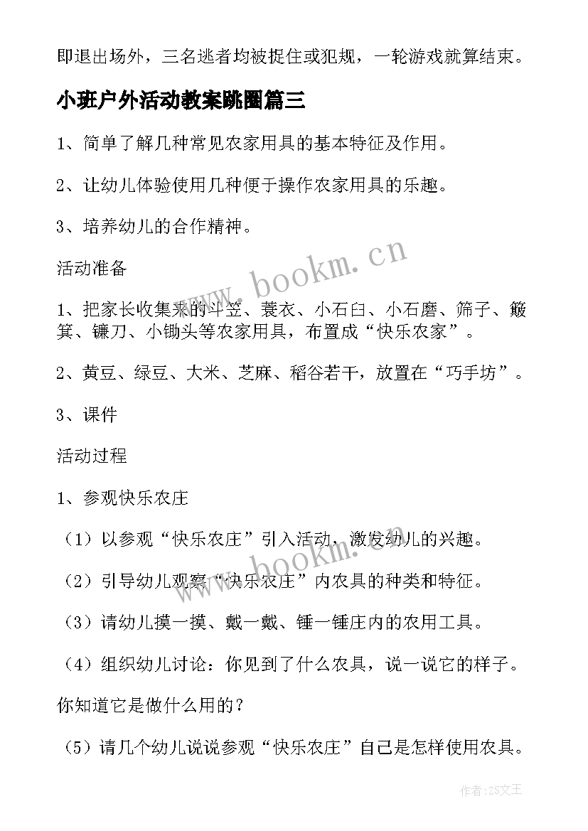 最新小班户外活动教案跳圈 小班户外活动方案(大全5篇)