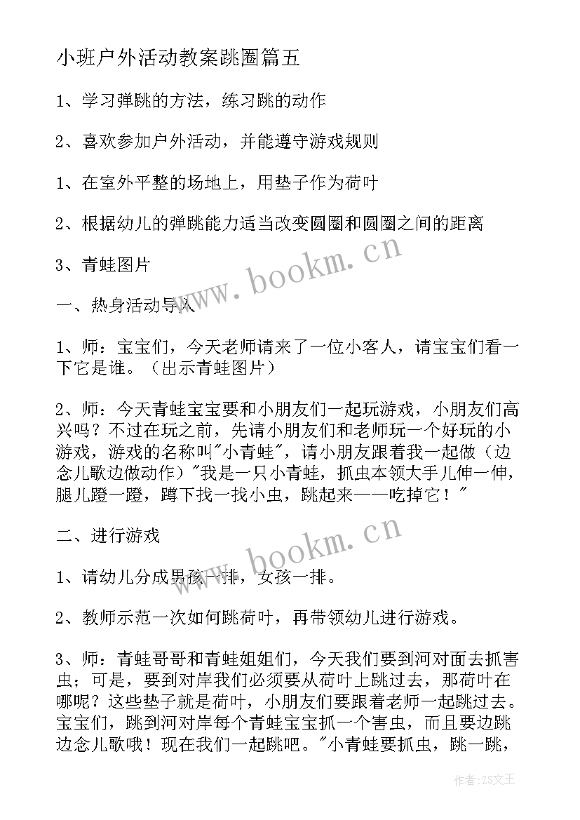 最新小班户外活动教案跳圈 小班户外活动方案(大全5篇)