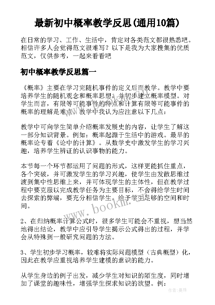 最新初中概率教学反思(通用10篇)