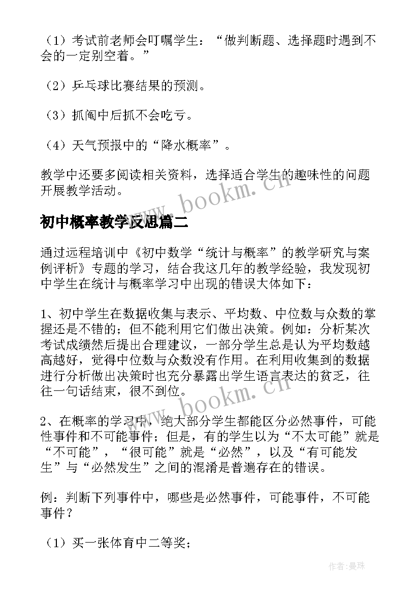 最新初中概率教学反思(通用10篇)