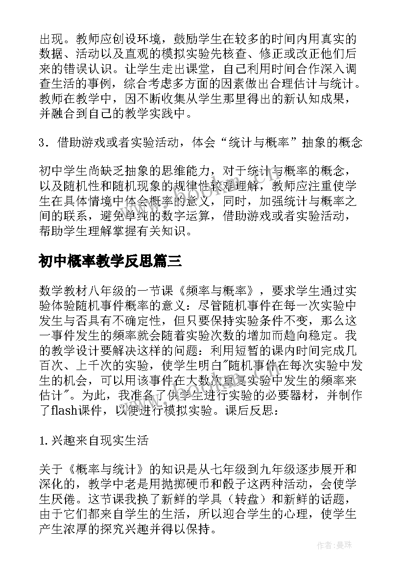 最新初中概率教学反思(通用10篇)