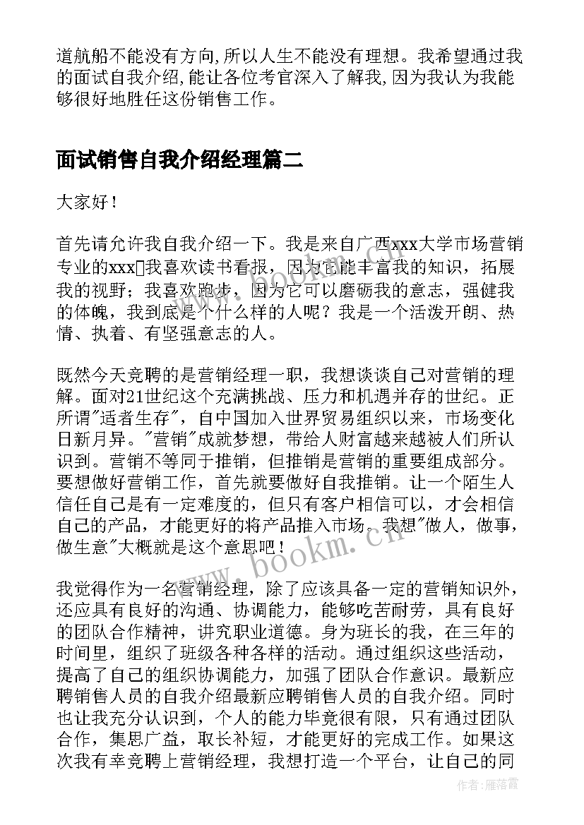 最新面试销售自我介绍经理(优秀7篇)