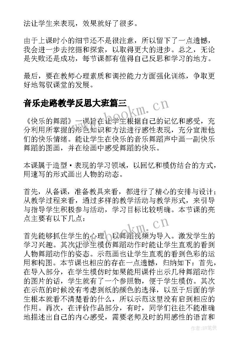 2023年音乐走路教学反思大班 音乐教学反思(模板9篇)