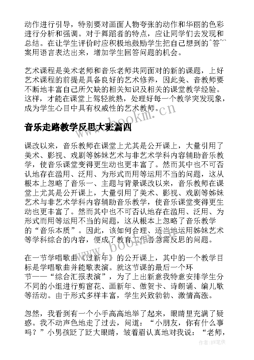 2023年音乐走路教学反思大班 音乐教学反思(模板9篇)